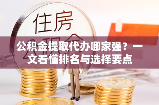 黄山公积金提取代办哪家强？一文看懂排名与选择要点