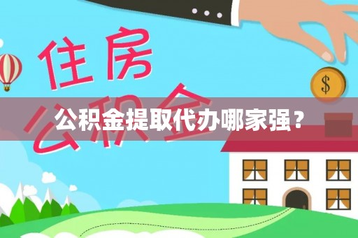 黄山公积金提取代办哪家强？