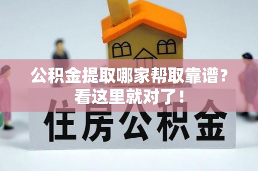 黄山公积金提取哪家帮取靠谱？看这里就对了！