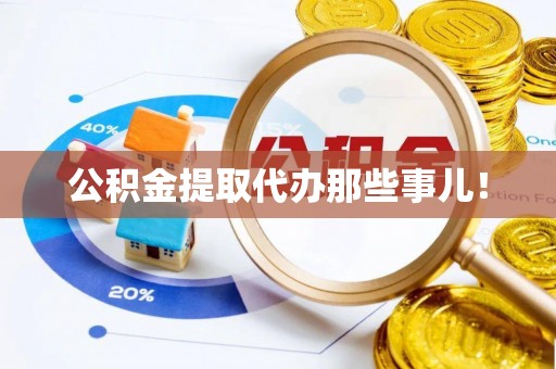 黄山公积金提取代办那些事儿！