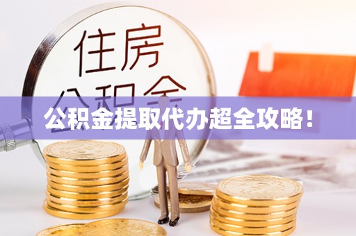 黄山公积金提取代办超全攻略！