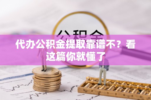 黄山代办公积金提取靠谱不？看这篇你就懂了
