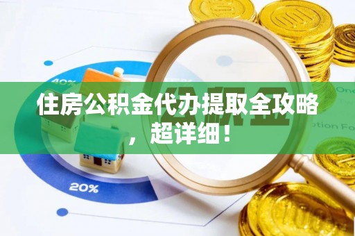 黄山住房公积金代办提取全攻略，超详细！