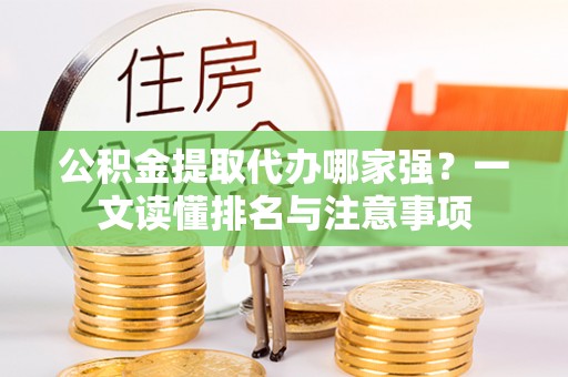 黄山公积金提取代办哪家强？一文读懂排名与注意事项