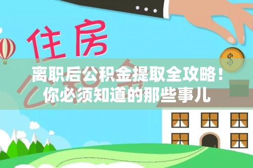 黄山离职后公积金提取全攻略！你必须知道的那些事儿