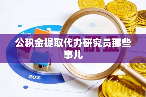 黄山公积金提取代办研究员那些事儿