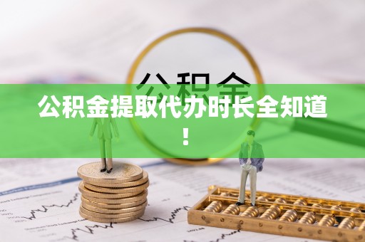 黄山公积金提取代办时长全知道！