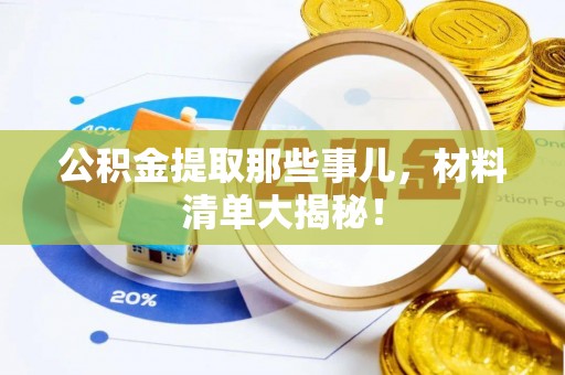 黄山公积金提取那些事儿，材料清单大揭秘！