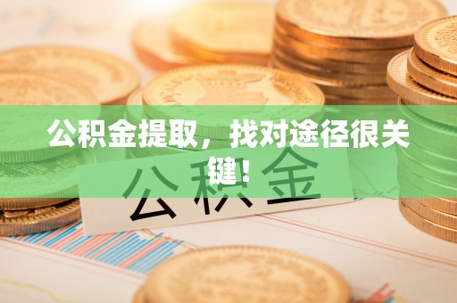 黄山公积金提取，找对途径很关键！