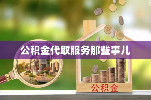 黄山公积金代取服务那些事儿
