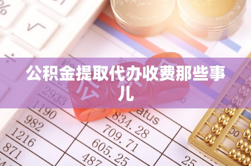 黄山公积金提取代办收费那些事儿