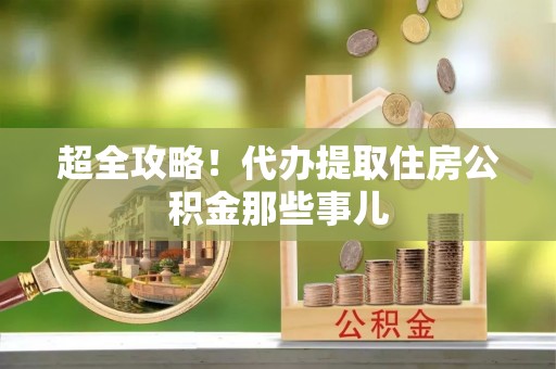 黄山超全攻略！代办提取住房公积金那些事儿