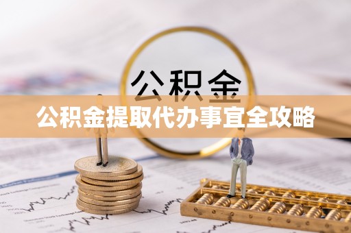 黄山公积金提取代办事宜全攻略