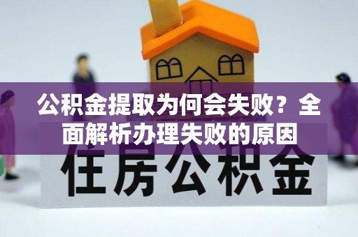 黄山公积金提取为何会失败？全面解析办理失败的原因