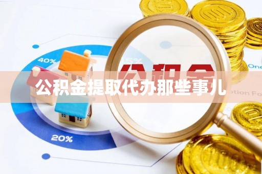 黄山公积金提取代办那些事儿