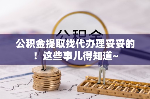 黄山公积金提取找代办理妥妥的！这些事儿得知道~