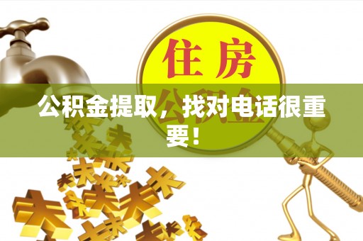 黄山公积金提取，找对电话很重要！
