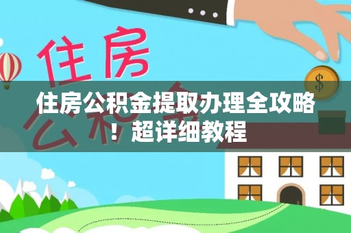 黄山住房公积金提取办理全攻略！超详细教程