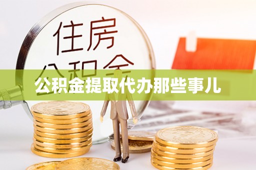 黄山公积金提取代办那些事儿