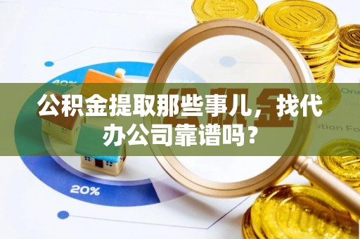 黄山公积金提取那些事儿，找代办公司靠谱吗？