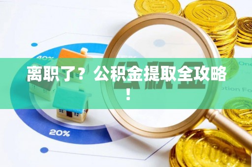 黄山离职了？公积金提取全攻略！