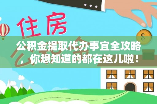 黄山公积金提取代办事宜全攻略，你想知道的都在这儿啦！