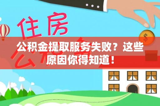 黄山公积金提取服务失败？这些原因你得知道！
