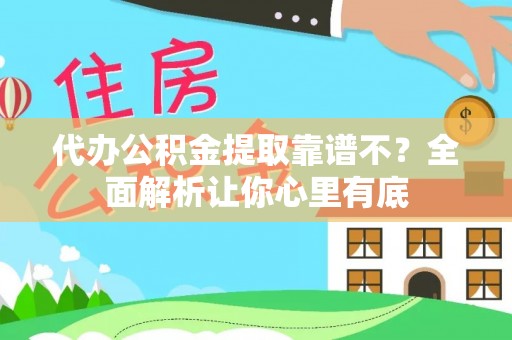 黄山代办公积金提取靠谱不？全面解析让你心里有底