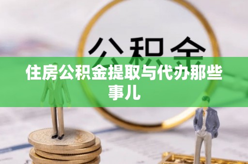 黄山住房公积金提取与代办那些事儿