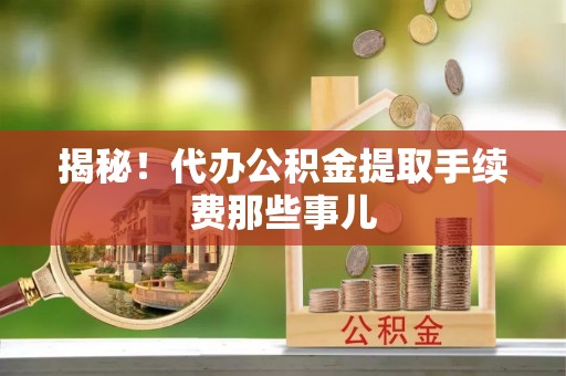 黄山揭秘！代办公积金提取手续费那些事儿