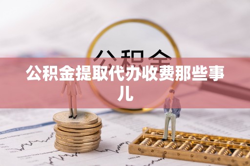 黄山公积金提取代办收费那些事儿