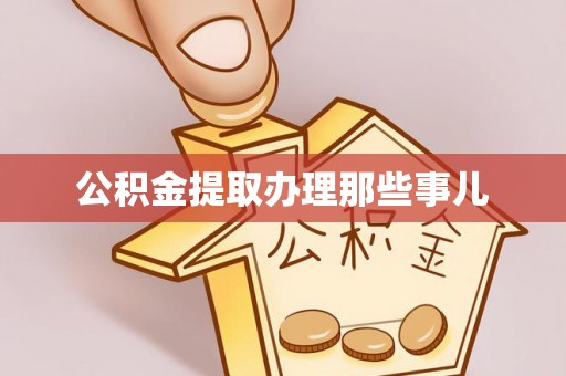 黄山公积金提取办理那些事儿