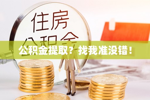黄山公积金提取？找我准没错！