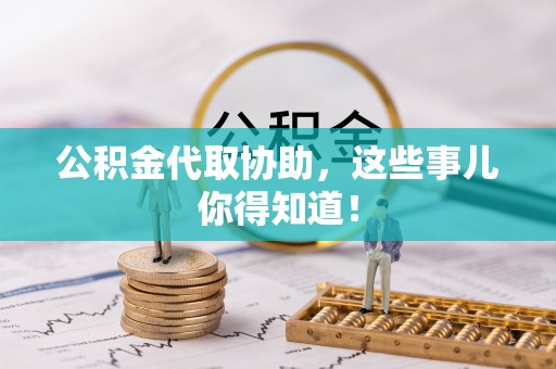 黄山公积金代取协助，这些事儿你得知道！