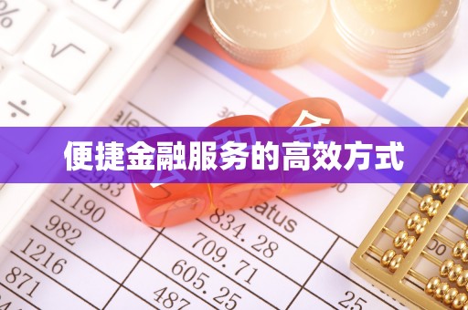 黄山便捷金融服务的高效方式