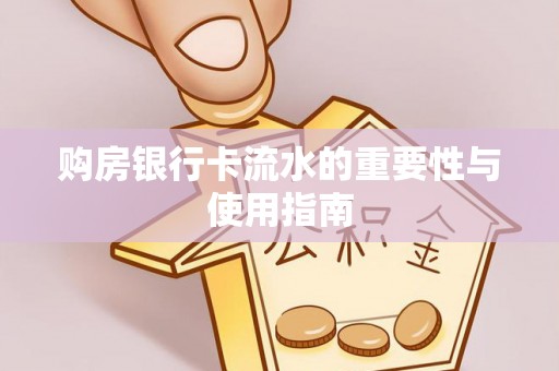 黄山购房银行卡流水的重要性与使用指南