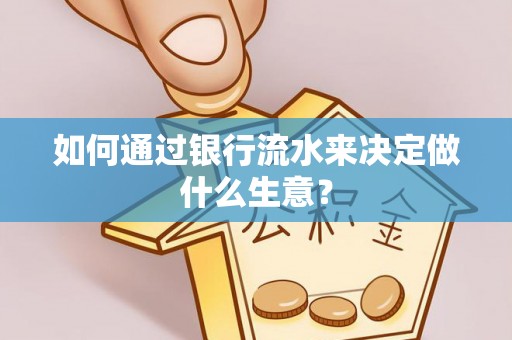 黄山如何通过银行流水来决定做什么生意？