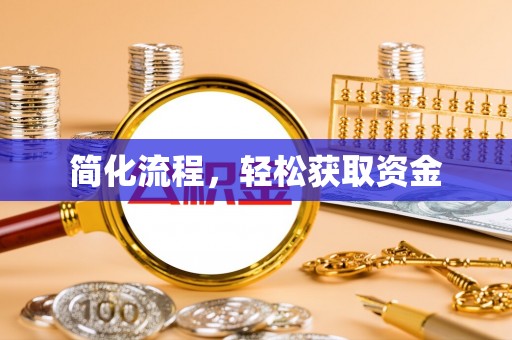 黄山简化流程，轻松获取资金