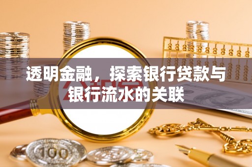 黄山透明金融，探索银行贷款与银行流水的关联