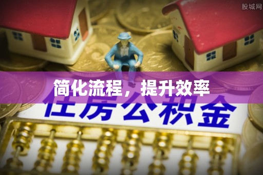 黄山简化流程，提升效率
