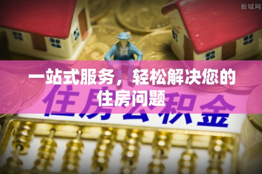 黄山一站式服务，轻松解决您的住房问题