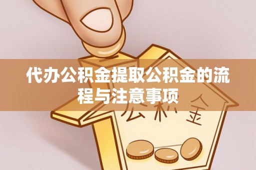 黄山代办公积金提取公积金的流程与注意事项