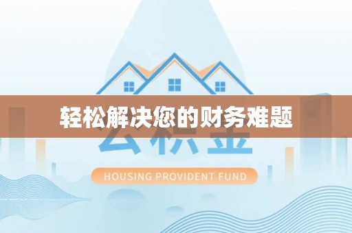 黄山轻松解决您的财务难题