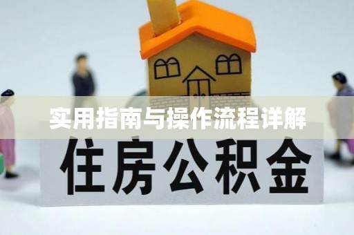 黄山实用指南与操作流程详解