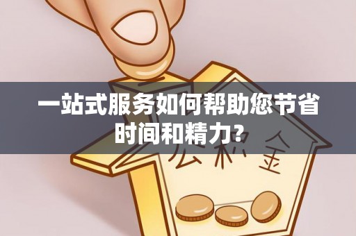 黄山一站式服务如何帮助您节省时间和精力？