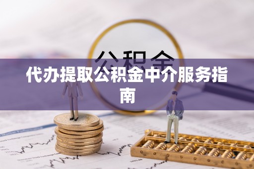 黄山代办提取公积金中介服务指南