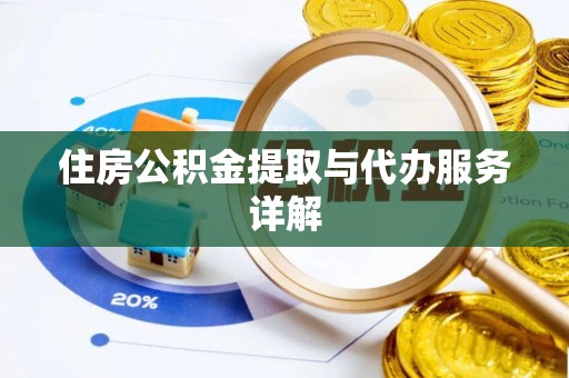 黄山住房公积金提取与代办服务详解