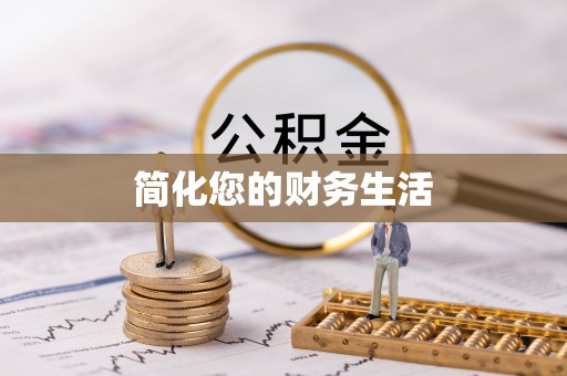 黄山简化您的财务生活