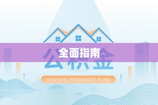 黄山全面指南