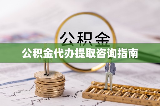 黄山公积金代办提取咨询指南